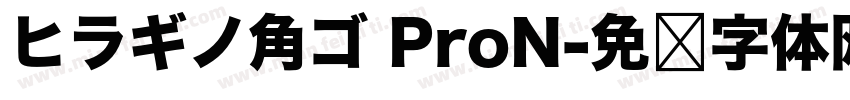 ヒラギノ角ゴ ProN字体转换